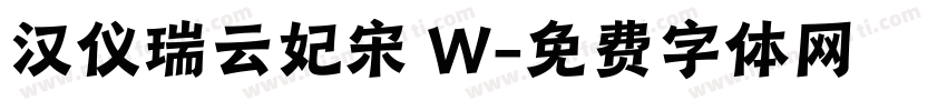 汉仪瑞云妃宋 W字体转换